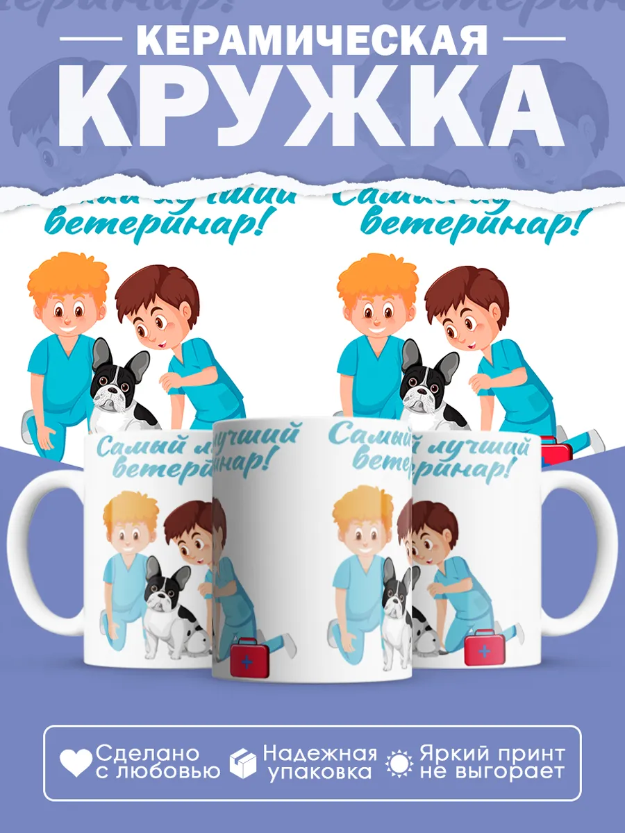 Керамическая кружка Самый лучший ветеринар!