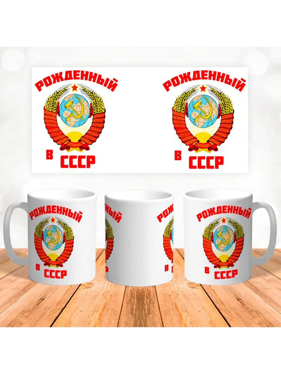 Керамическая кружка Рожденный в СССР