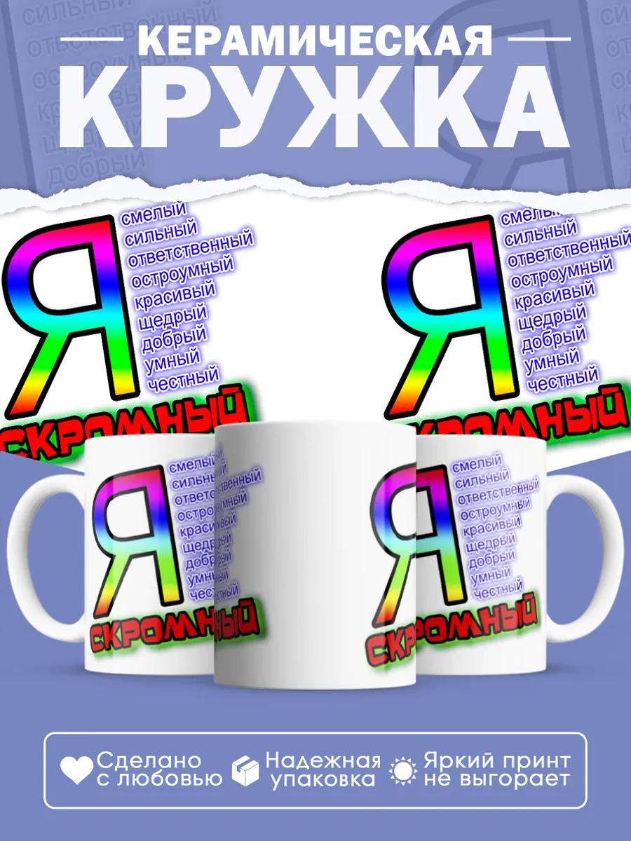 Керамическая кружка Я скромный