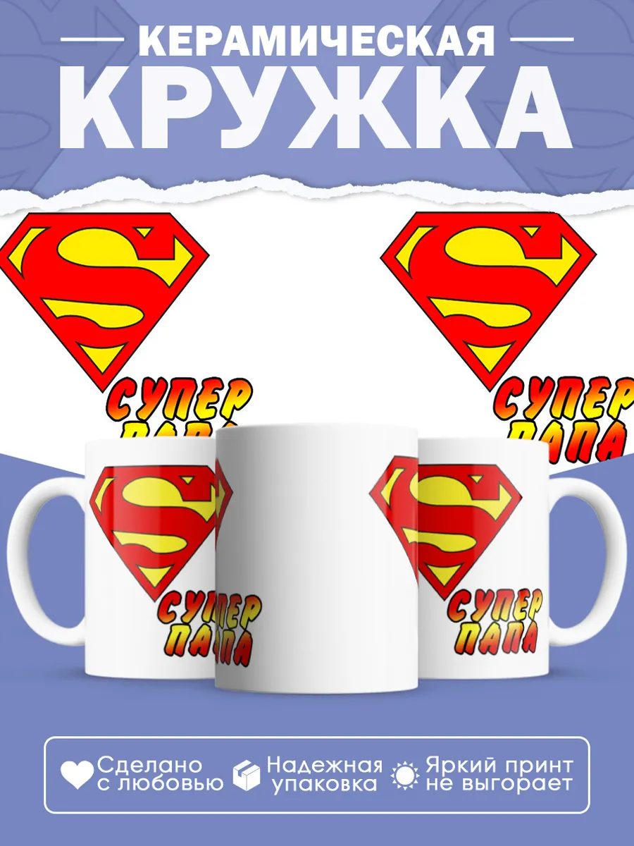 Керамическая кружка Супер папа