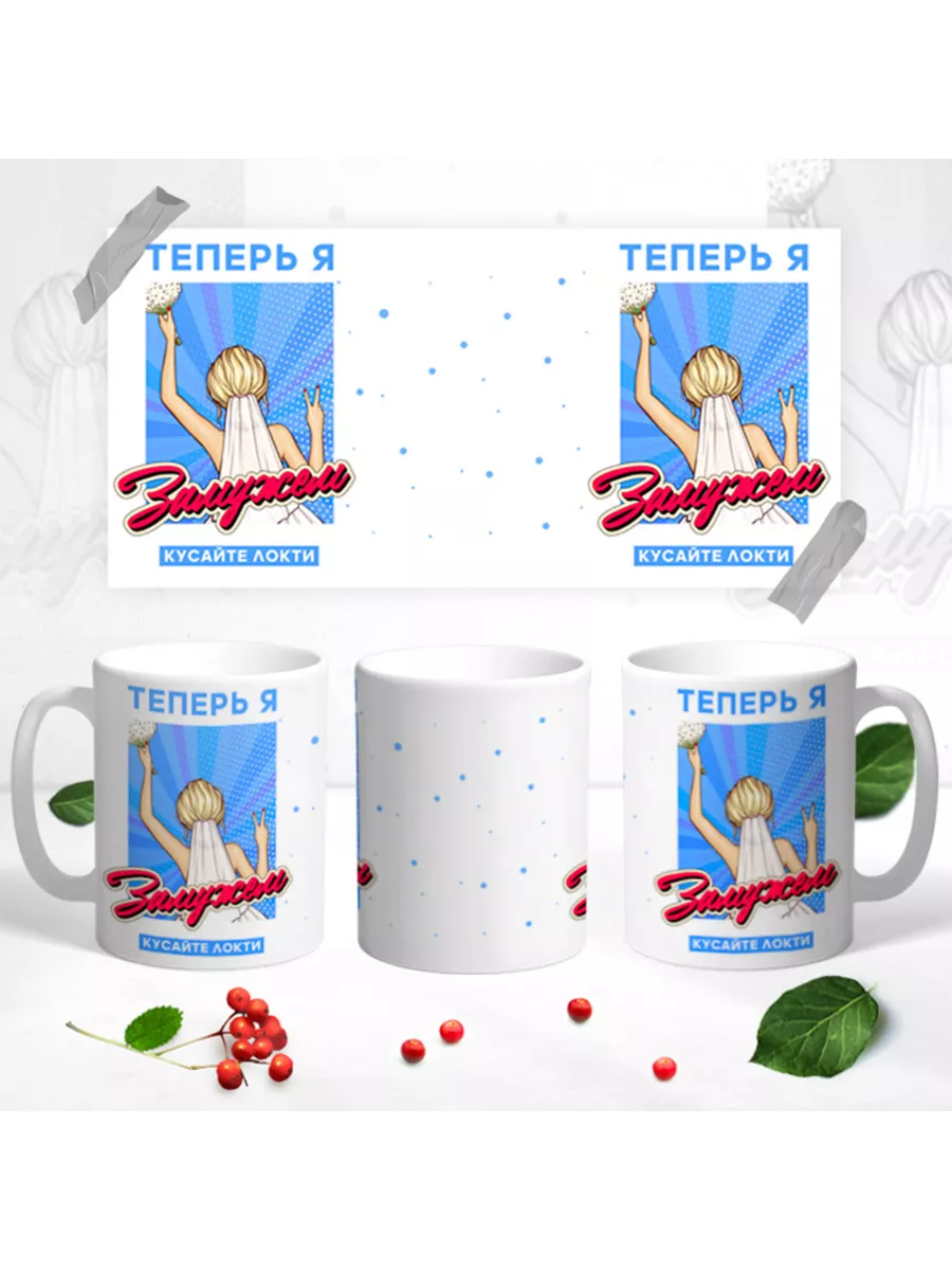 Керамическая кружка Теперь я замужем