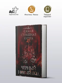 Самая страшная книга. Черный Новый год Издательство АСТ 271430871 купить за 430 ₽ в интернет-магазине Wildberries