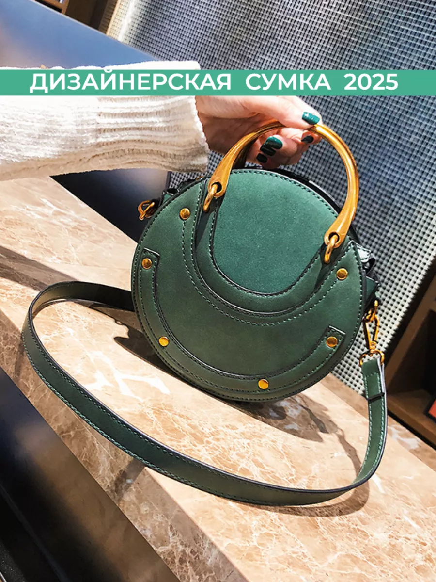 Сумка круглая через плечо