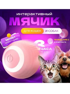 Игрушка-мяч для кошек и собак интерактивный