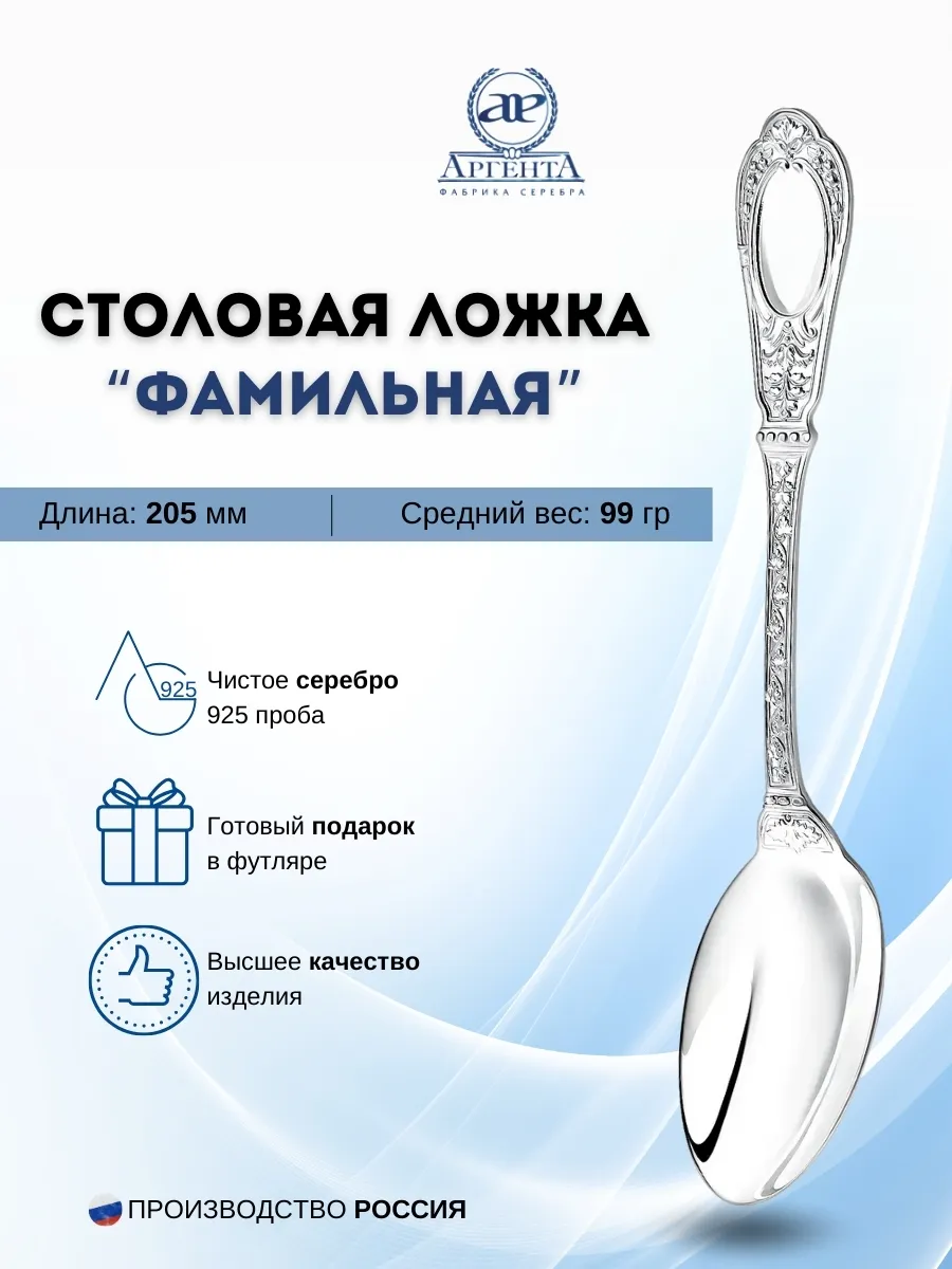 Серебряная столовая ложка "Фамильная" 925 пробы