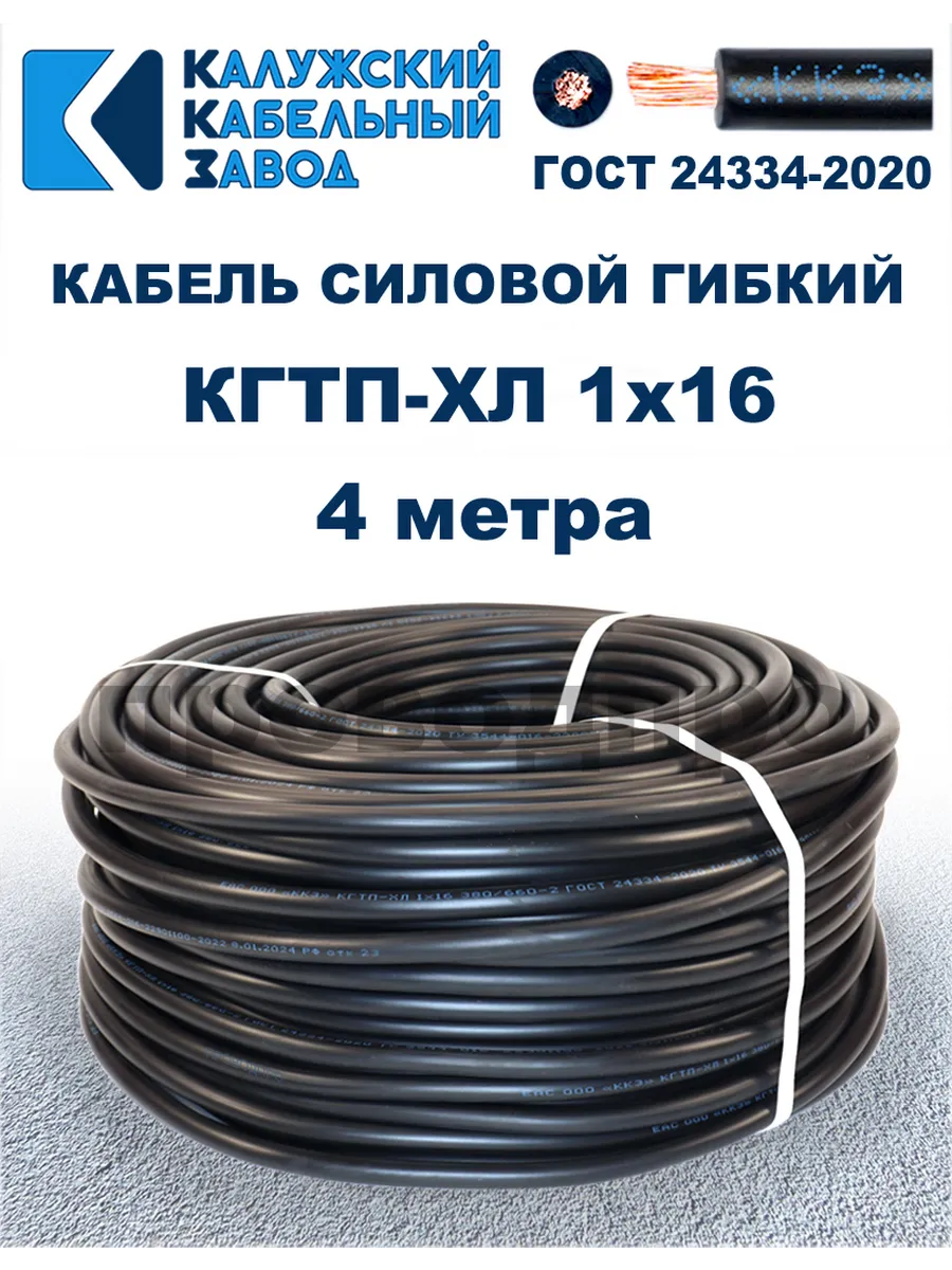 Кабель гибкий силовой КГТП-ХЛ 1х16 ГОСТ - 4 метра