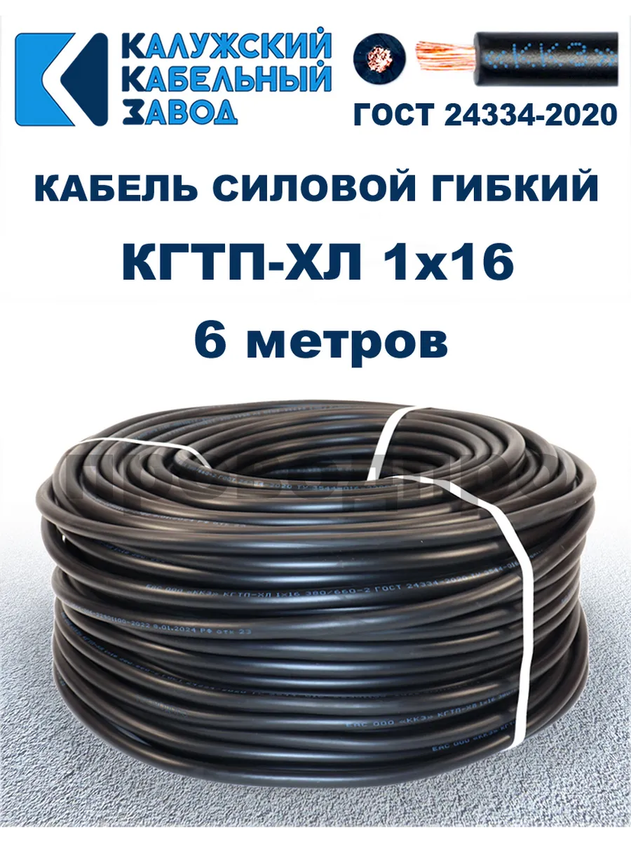 Кабель гибкий силовой КГТП-ХЛ 1х16 ГОСТ - 6 метров