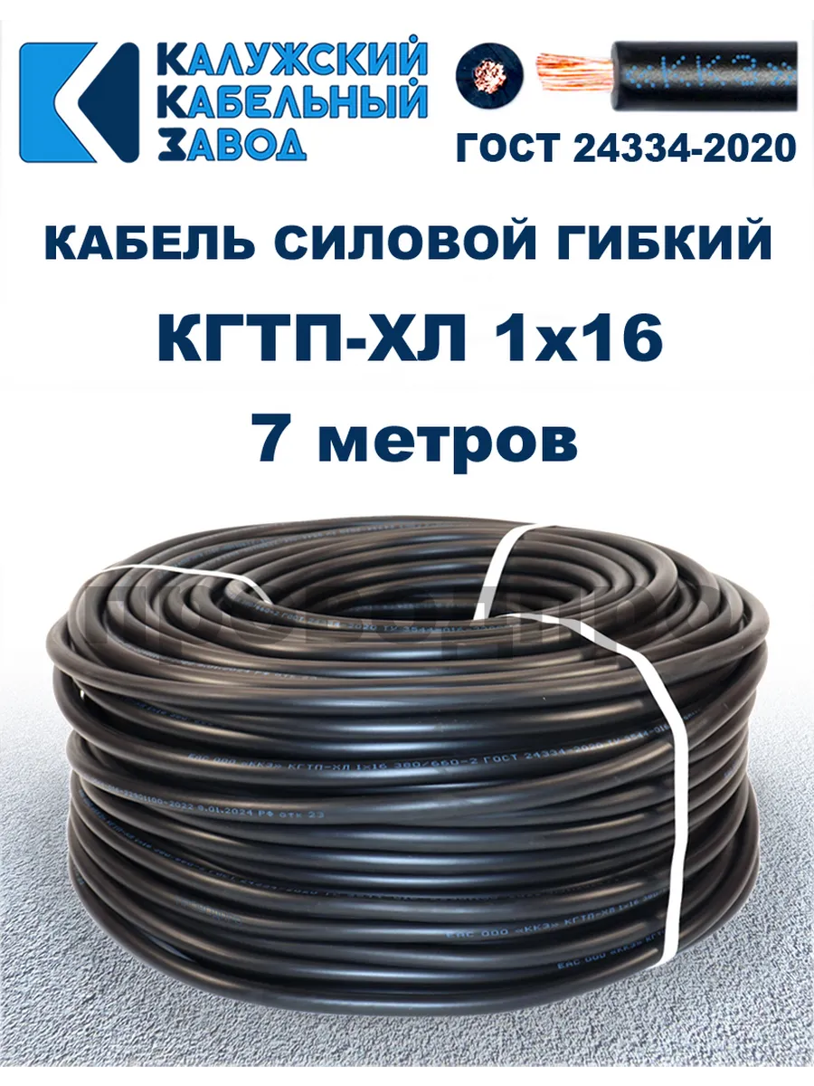 Кабель гибкий силовой КГТП-ХЛ 1х16 ГОСТ - 7 метров.