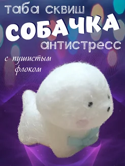 Антистресс таба сквиш собачка игрушка для детей