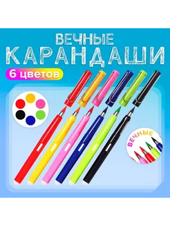 Карандаши цветные 6 штук вечные