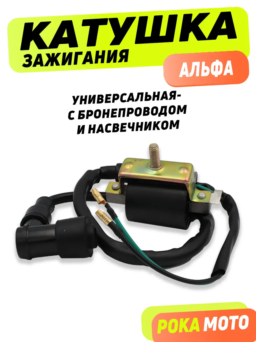 Катушка зажигания с бронепроводом для мопедов Альфа, ATV