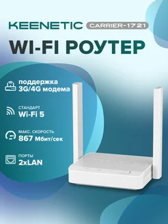 Роутер wi-fi Carrier KN-1721 Keenetic 271432715 купить за 3 553 ₽ в интернет-магазине Wildberries