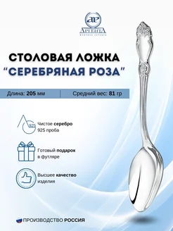 Серебряная столовая ложка "Серебряная роза" 925 пробы