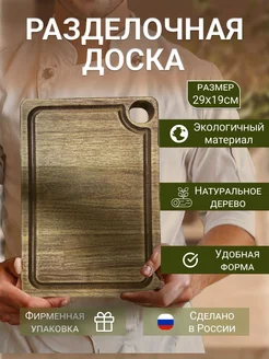 Доска разделочная деревянная для кухни сервировочная