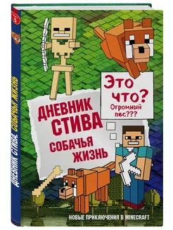 Minecraft. Дневник Стива СОБАЧЬЯ ЖИЗНЬ