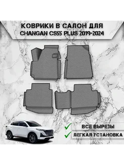 Коврики в салон ЭВА Сота для Changan CS55 Plus 2019-2024