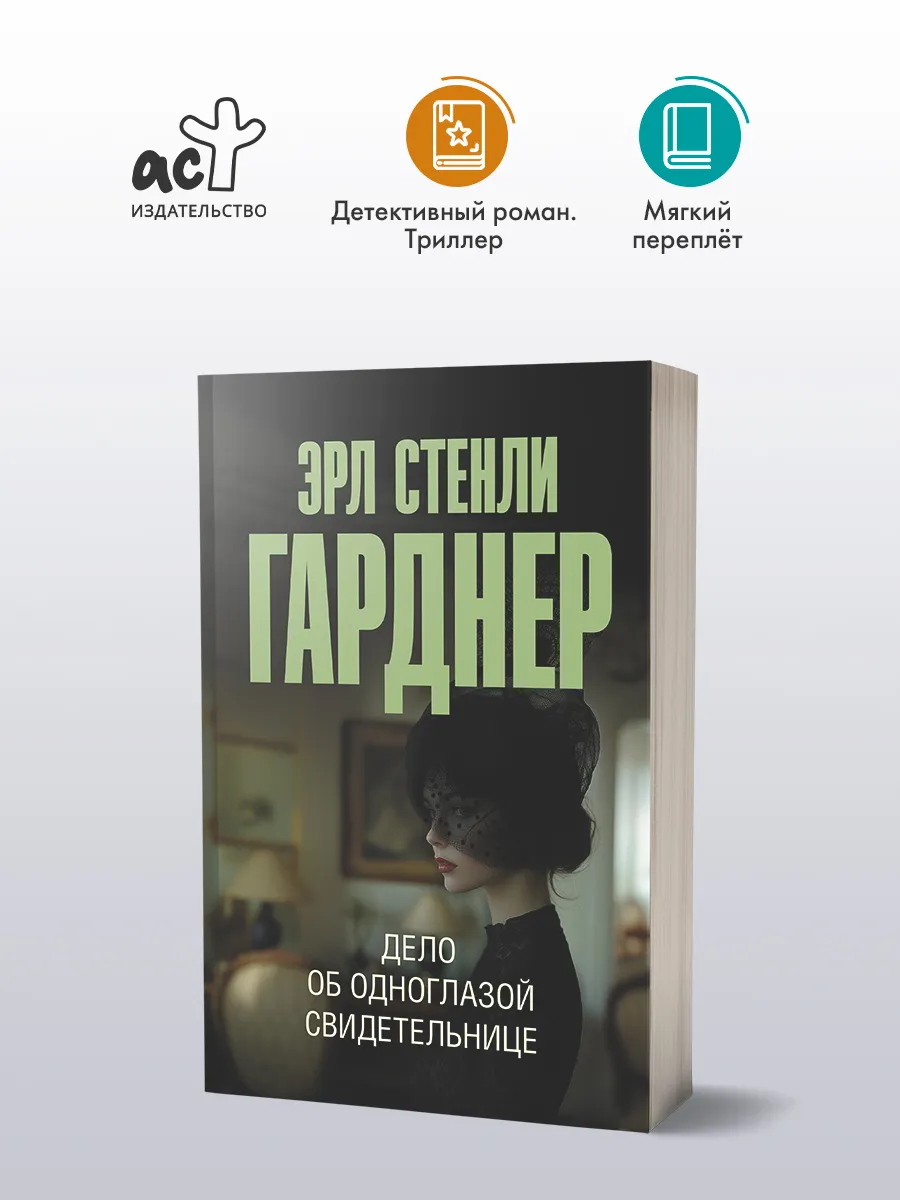 Дело об одноглазой свидетельнице