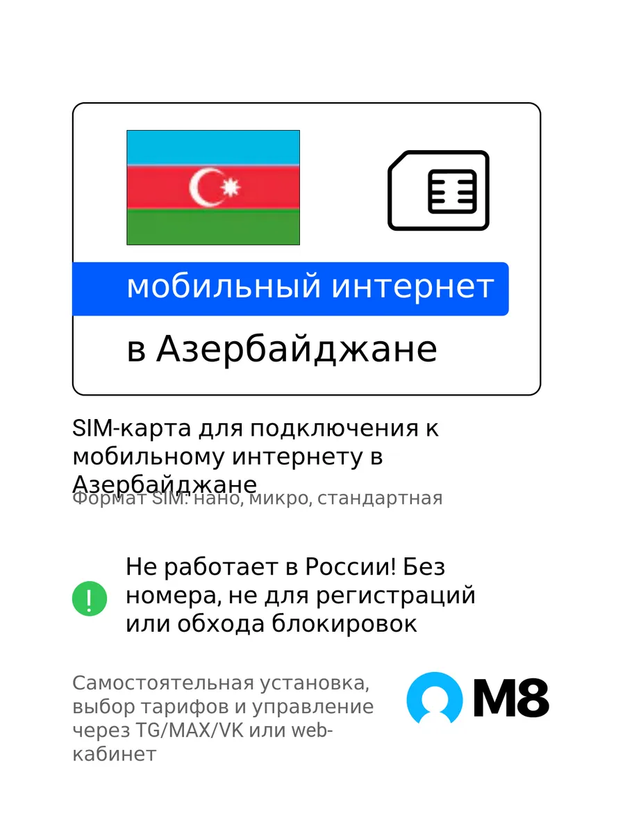 Пластиковая SIM-карта для Азербайджана мобильный интернет