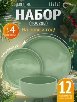 Набор посуды столовой керамической на 4 персоны,12 пр,мятный