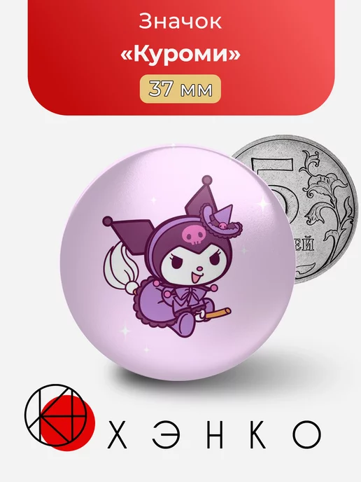 Куроми Kuromi из Hello Kitty