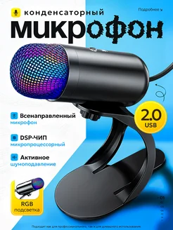 Конденсаторный всенаправленный микрофон для ПК USB RGB ProTechy 271438982 купить за 1 029 ₽ в интернет-магазине Wildberries