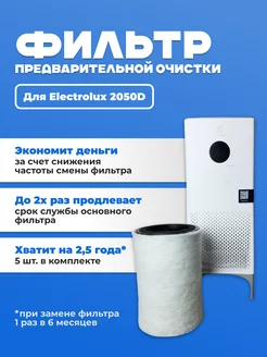 Фильтры для очистителя Electrolux EAP-2050D (5шт.)