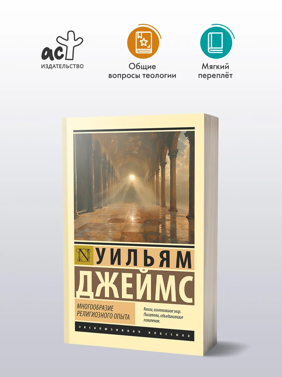 Многообразие религиозного опыта