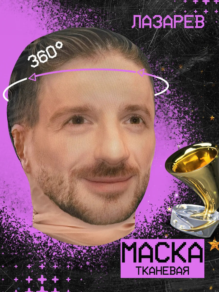 Маска Сергей Лазарев