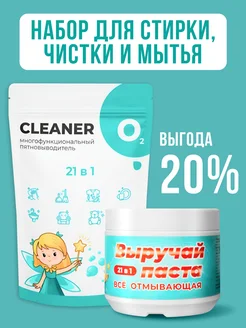 Набор для стирки Отбеливатель + Выручай паста 21 в 1 CLEANER O2 271439753 купить за 730 ₽ в интернет-магазине Wildberries