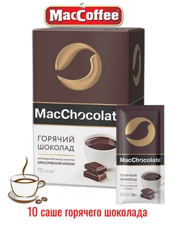 Какао напиток MacChocolate с нат какао 10 порций по 20г