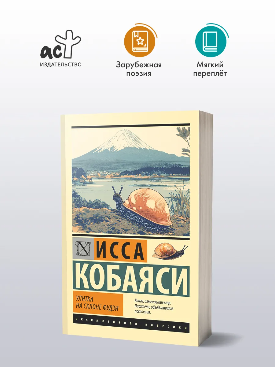Улитка на склоне Фудзи