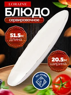 Блюдо сервировочное для подачи