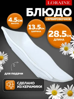 Блюдо сервировочное прямоугольное белое
