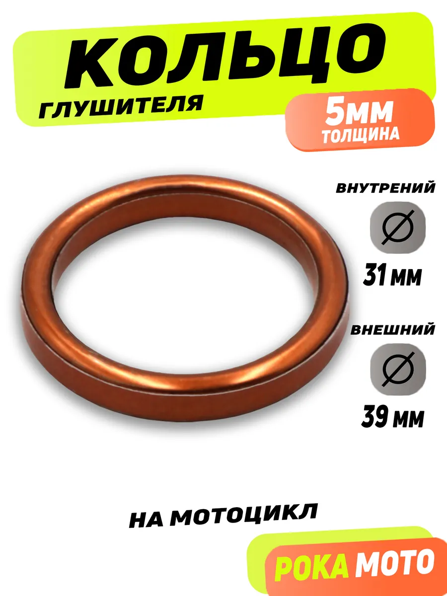 Прокладка глушителя кольцо на мотоцикл D39 мм