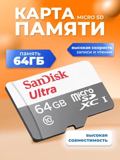 Карта памяти MicroSD 64 ГБ Class 10 UHS-I 100 Mbs