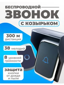 Звонок уличный беспроводной c козырьком 271442395 купить за 850 ₽ в интернет-магазине Wildberries