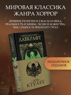 Зов Ктулху. Подарочное издание