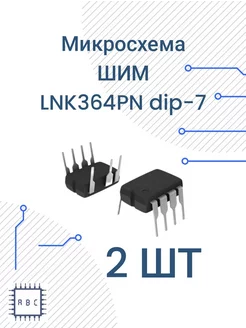 Микросхема LNK364PN 2шт ШИМ LNK364 271443498 купить за 308 ₽ в интернет-магазине Wildberries