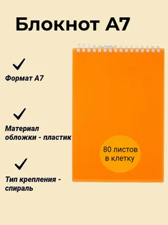 Блокнот А7 Клетка 80 л Оранжевый Пластиковая обложка