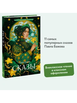 Сказы (Внеклассное чтение)