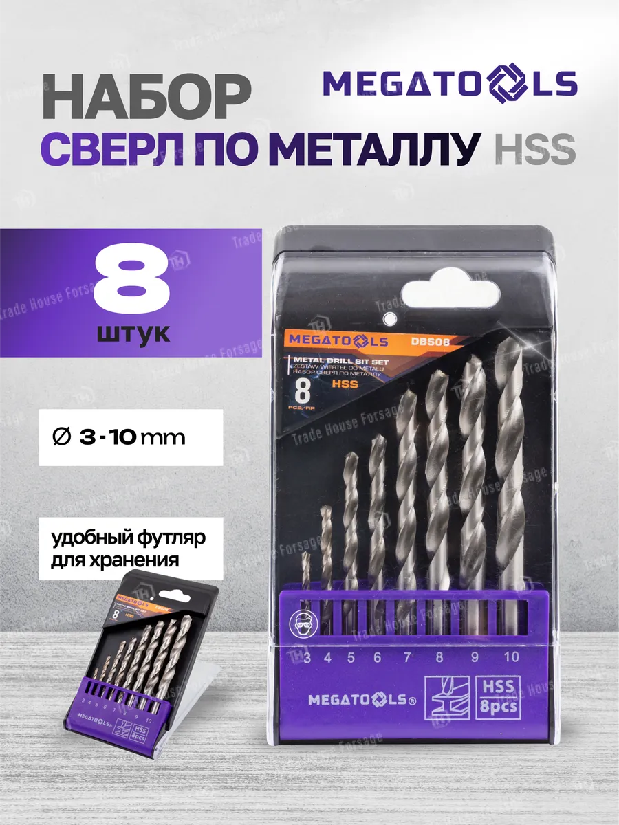 Набор сверл по металлу 8 предметов