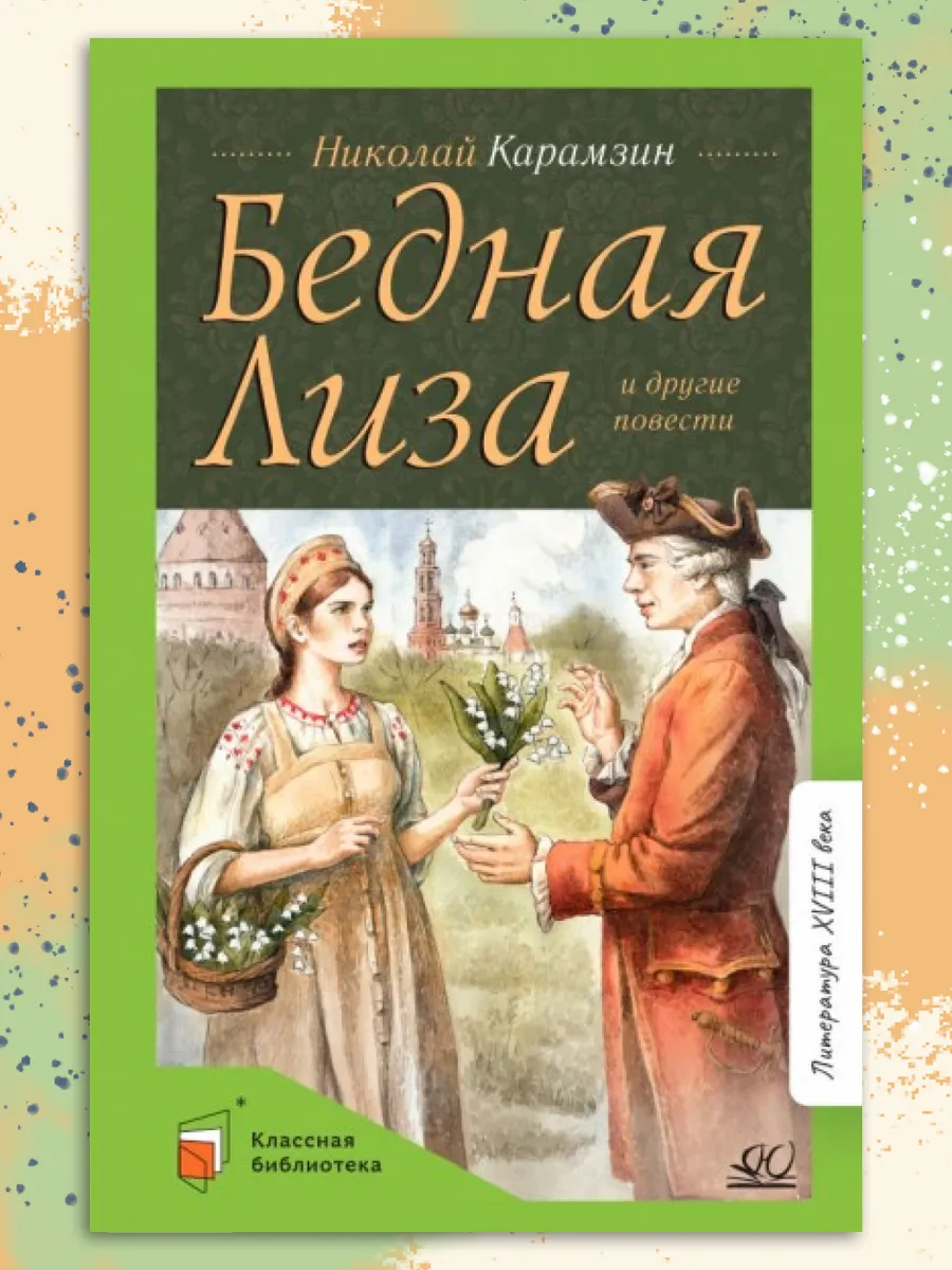 Бедная Лиза и другие повести