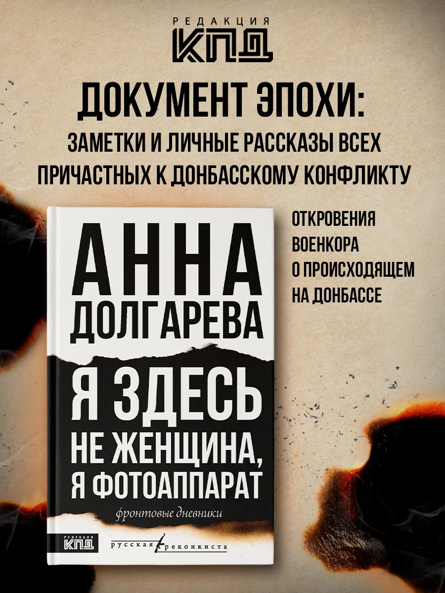 Я здесь не женщина, я фотоаппарат. Фронтовые записки