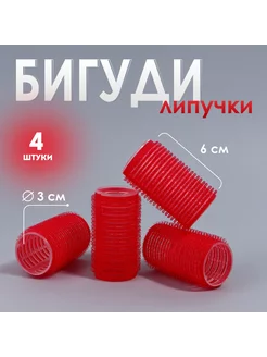 Бигуди «Липучка», d = 3 см, 6 см, 4 шт, цвет красный