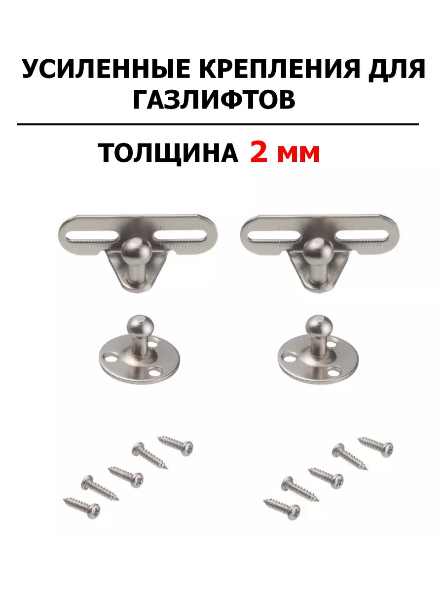 2 шт - Крепления для газлифта усиленные (2мм) - 2 шт