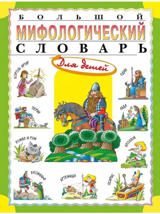 ロシア語　神話学百科事典　 Мифологический словарь Мифологический словарь - Купить в интернет магазине WildBerries.ru
