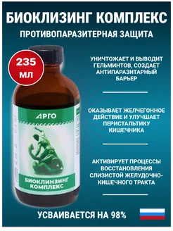 БиоКлинзинг коллоидный (Bio-Cleansing Complex), 235мл