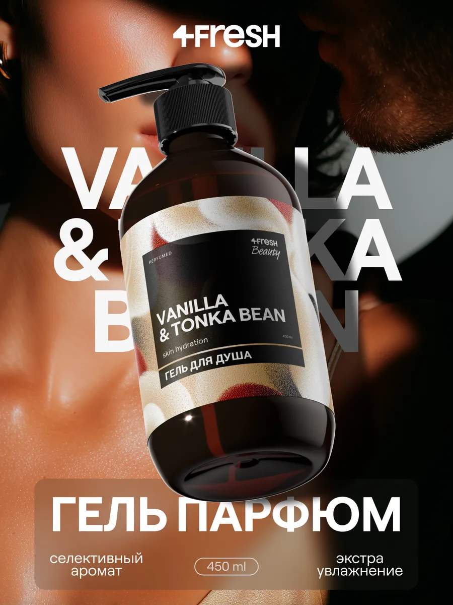 Гель для душа парфюмированный 4FRESH Attractive сливочная ваниль и бобы тонка, арома медитация, натуральный, увлажняющий, без сульфатов, 450 мл