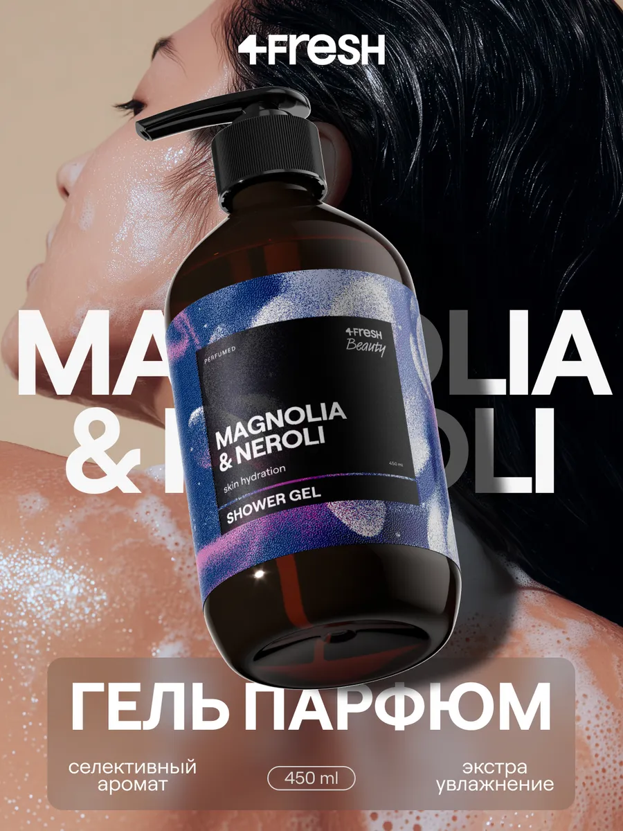 Гель для душа парфюмированный 4FRESH Dreamy вечерняя магнолия и нероли, арома медитация, натуральный, увлажняющий, без сульфатов, 450 мл