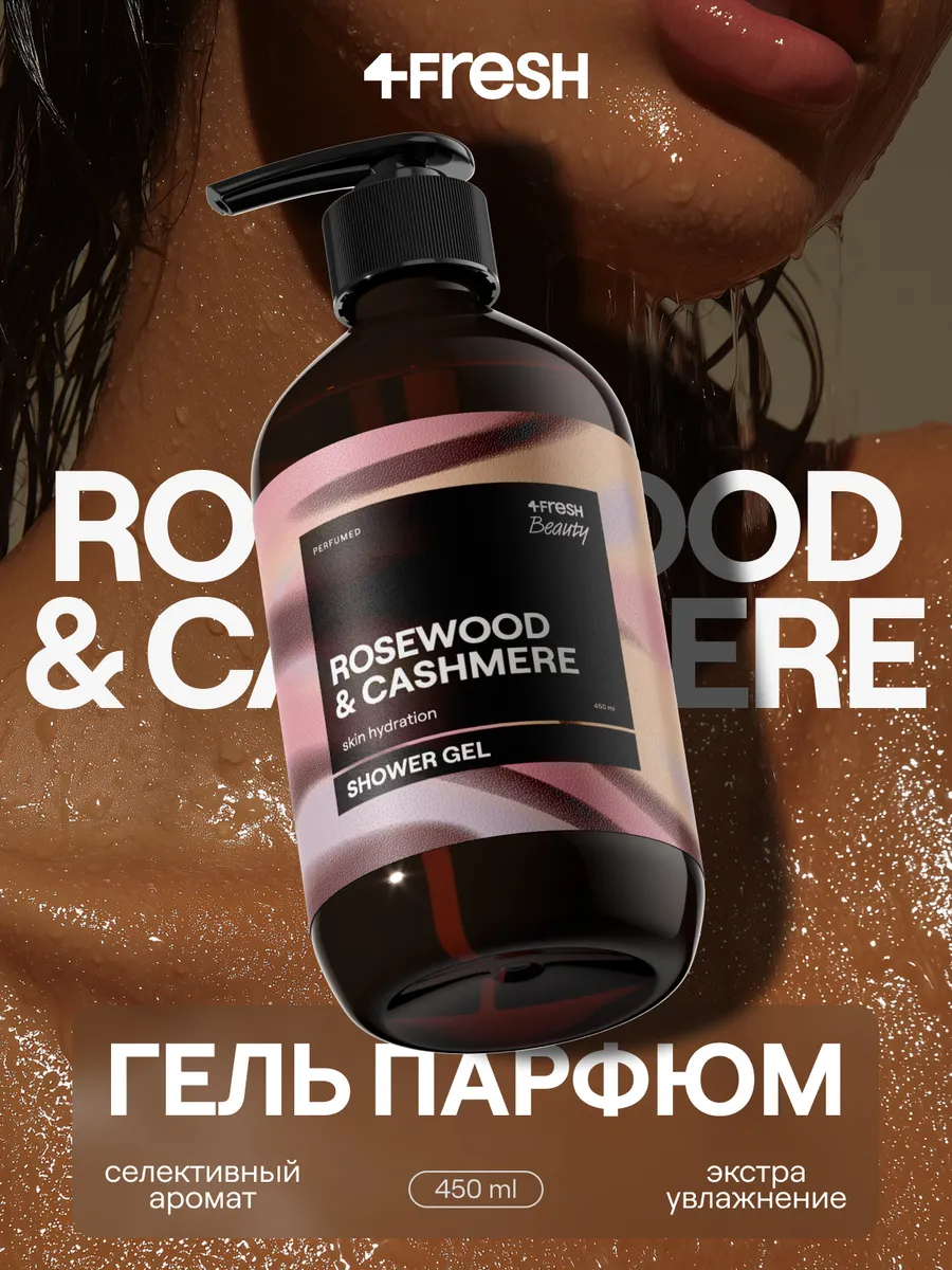 Гель для душа парфюмированный 4FRESH Sensual розовое дерево и кашемир, арома медитация, натуральный, увлажняющий, без сульфатов, 450 мл